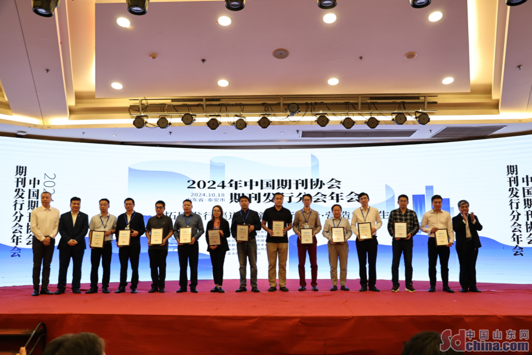 2024年中國期刊協會期刊發行分會年會在泰安召開
